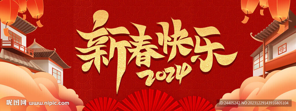 2024龍年新春快樂展板