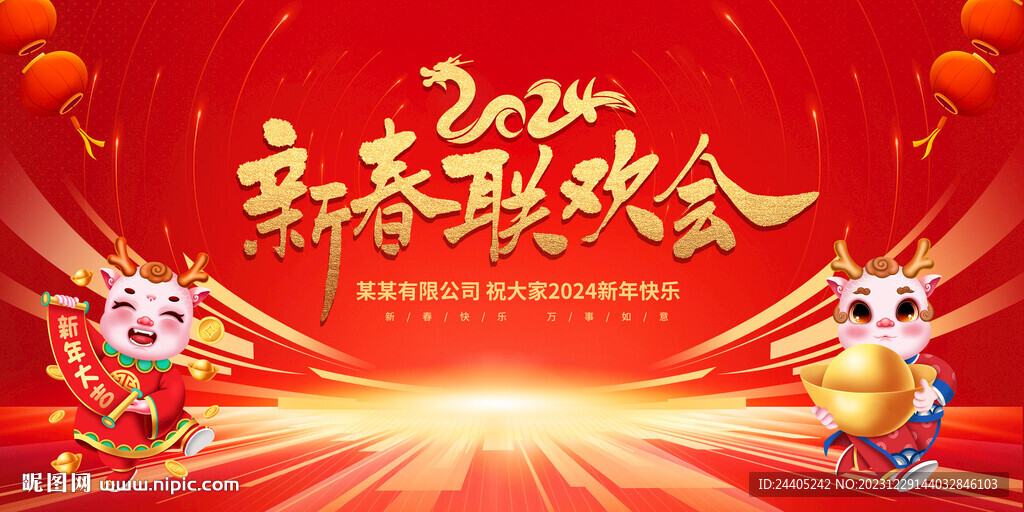 2024龍年新春聯歡會