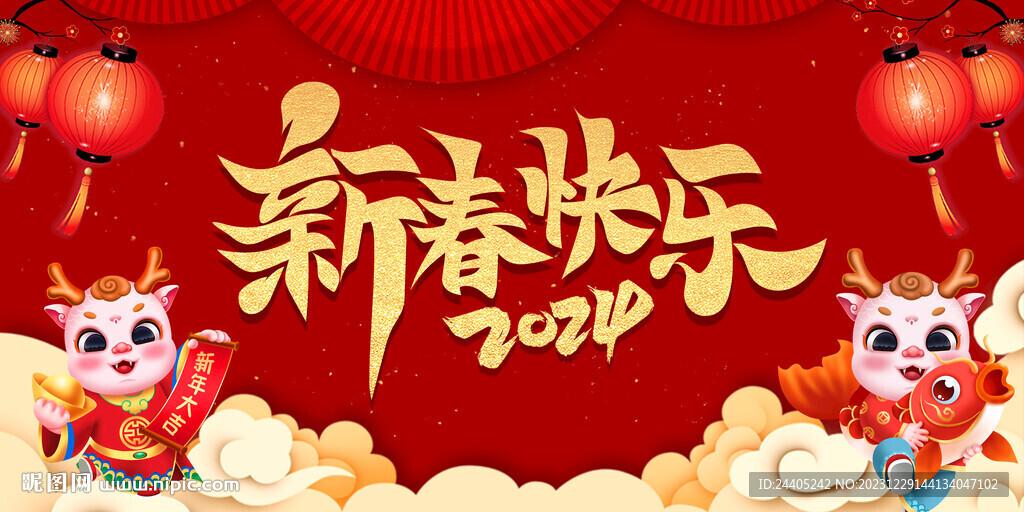 龍年新春快樂