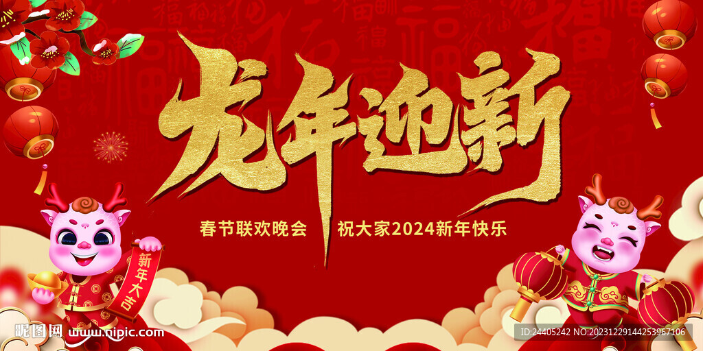 龍年迎新喜慶背景