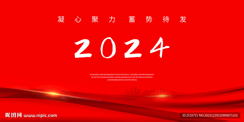 2024年會