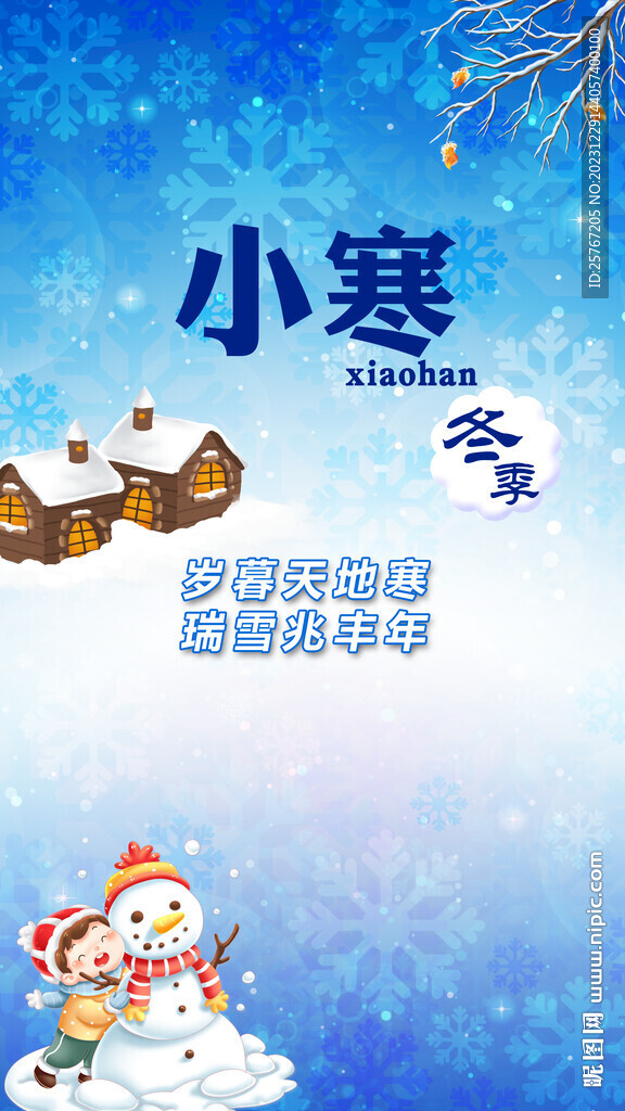 藍(lán)色簡(jiǎn)約冬天小寒傳統(tǒng)節(jié)氣首圖
