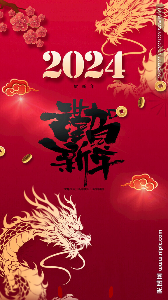 2024龙年新年红色喜庆贺岁海