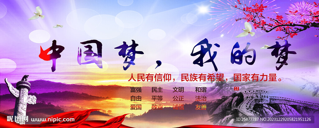 中國夢