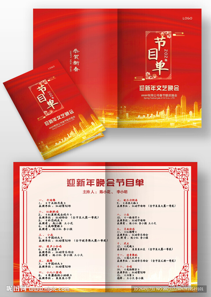 红色大气元旦春节晚会年会节目单