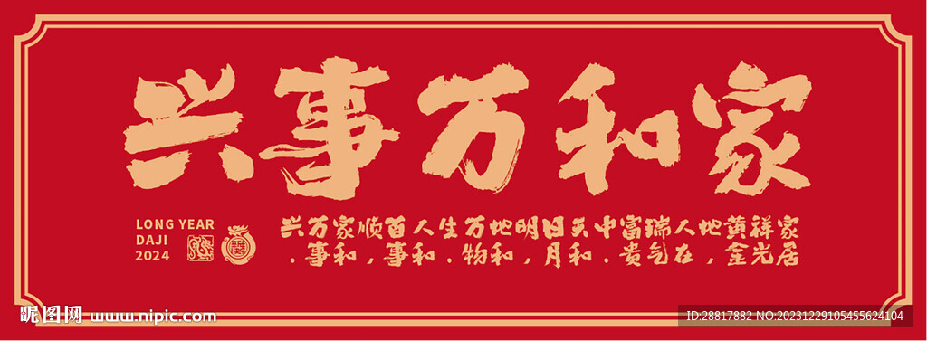 2024龍年家和萬事興書法毛筆