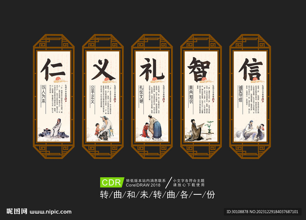 仁義禮智信展板