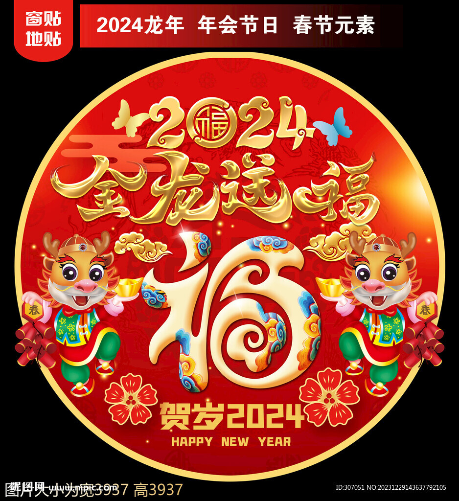 2024新年地貼窗貼