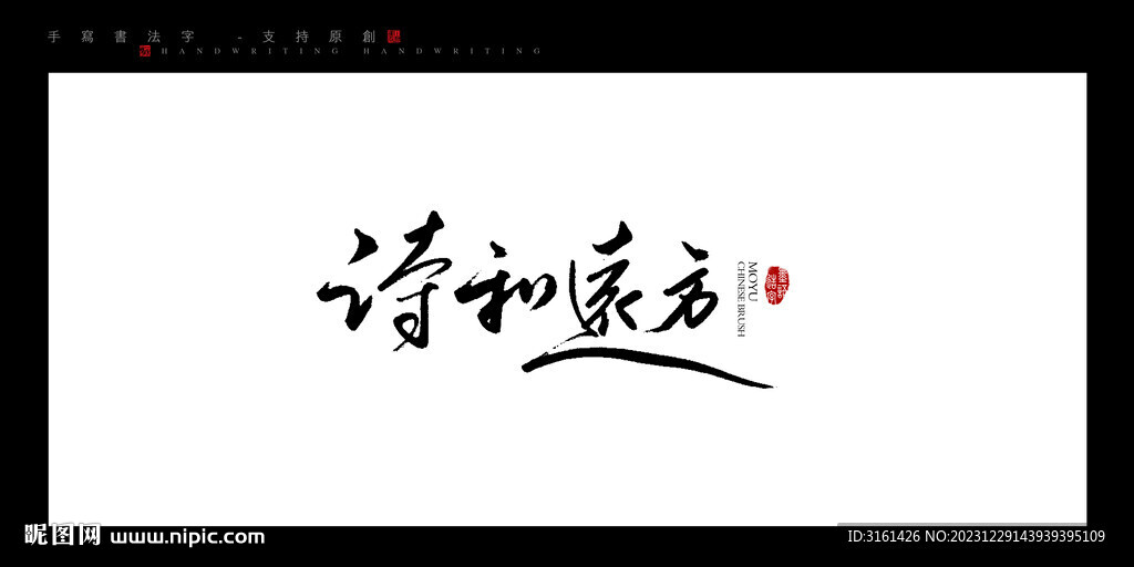 詩和遠方毛筆字書法字