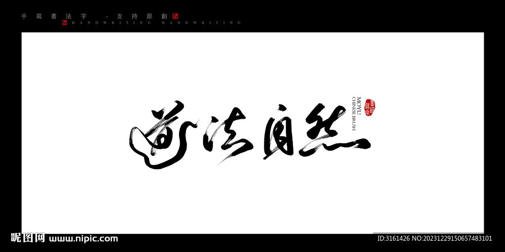 道法自然書法字毛筆字