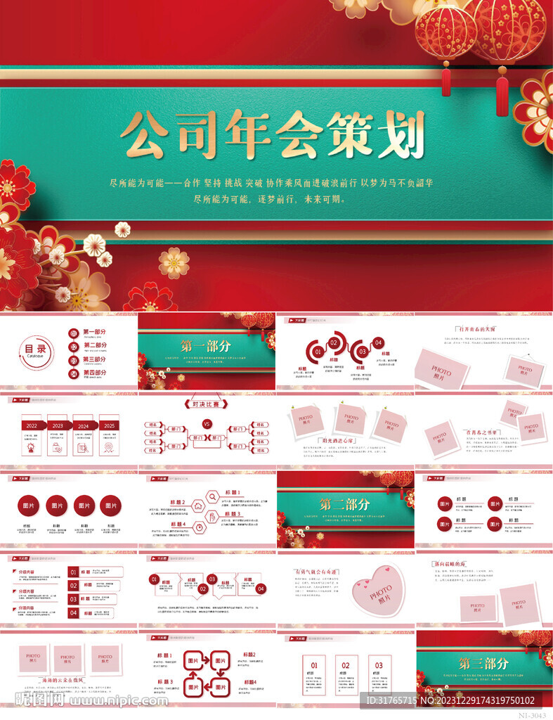 紅色喜慶公司年會(huì)活動(dòng)策劃PPT