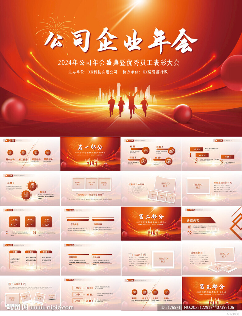紅色喜慶公司企業年會活動PPT
