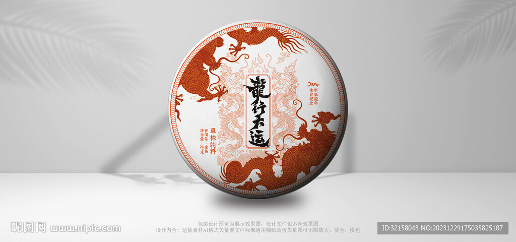 普洱茶包裝  龍行大運(yùn)