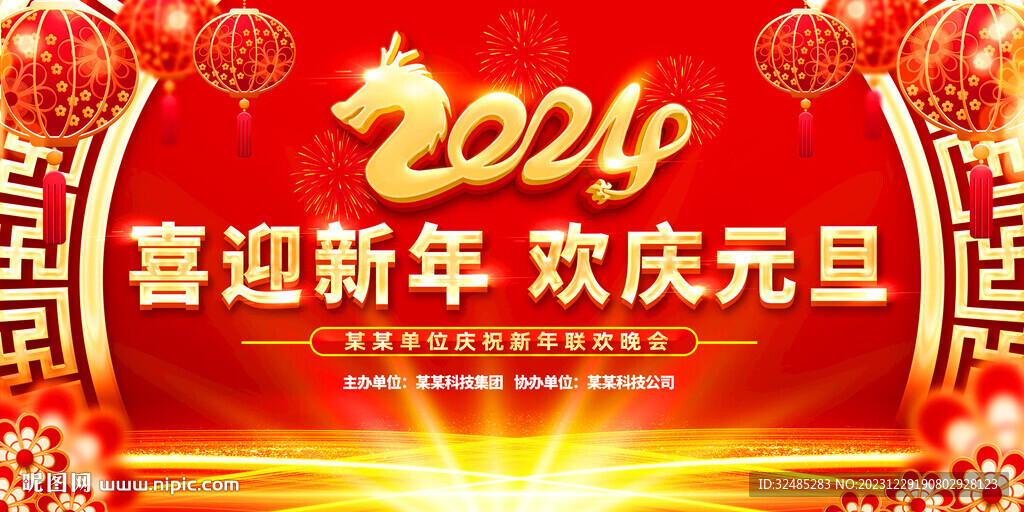 2024元旦晚會背景圖片