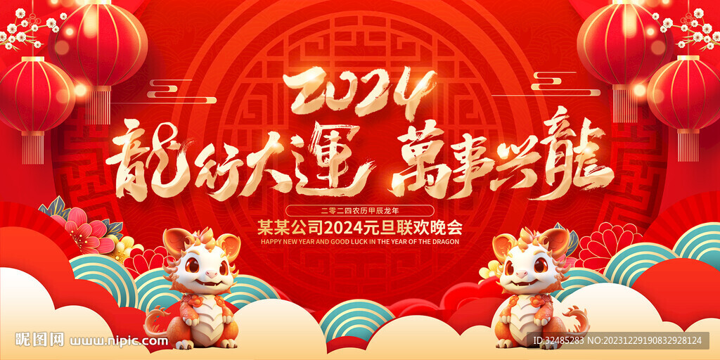 2024新年龍年宣傳圖片