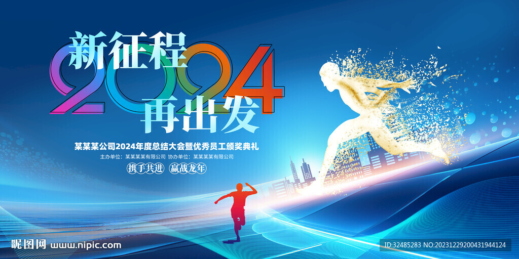 2024年年會(huì)舞臺(tái)背景圖片