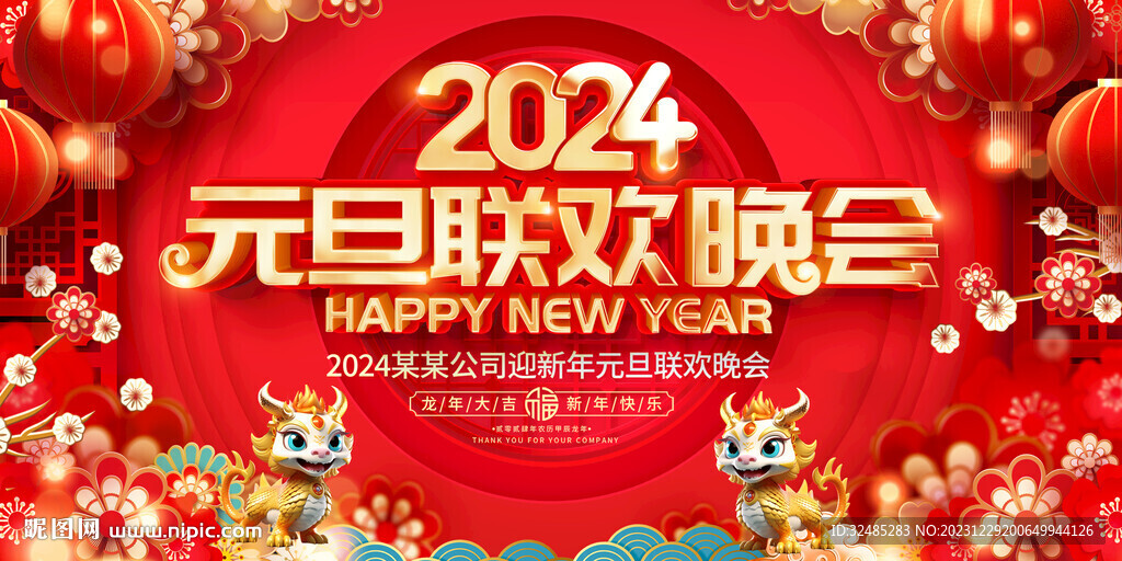 2024元旦晚會舞臺背景圖片