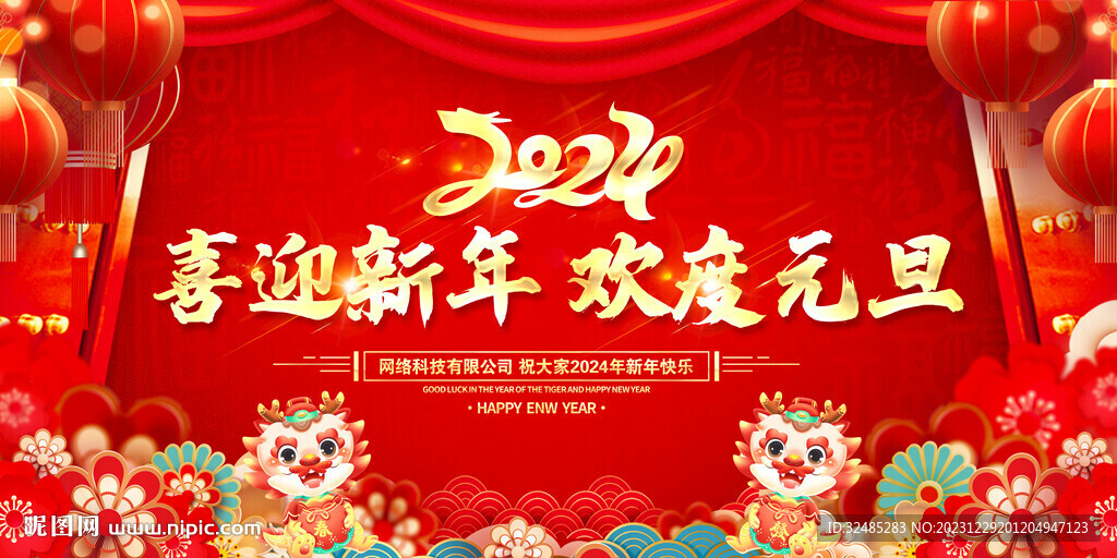 2024元旦聯(lián)歡晚會(huì)圖片