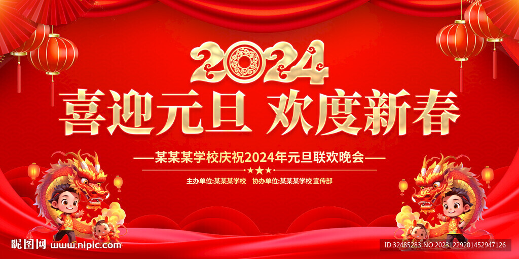 2024年元旦聯歡晚會舞臺圖片