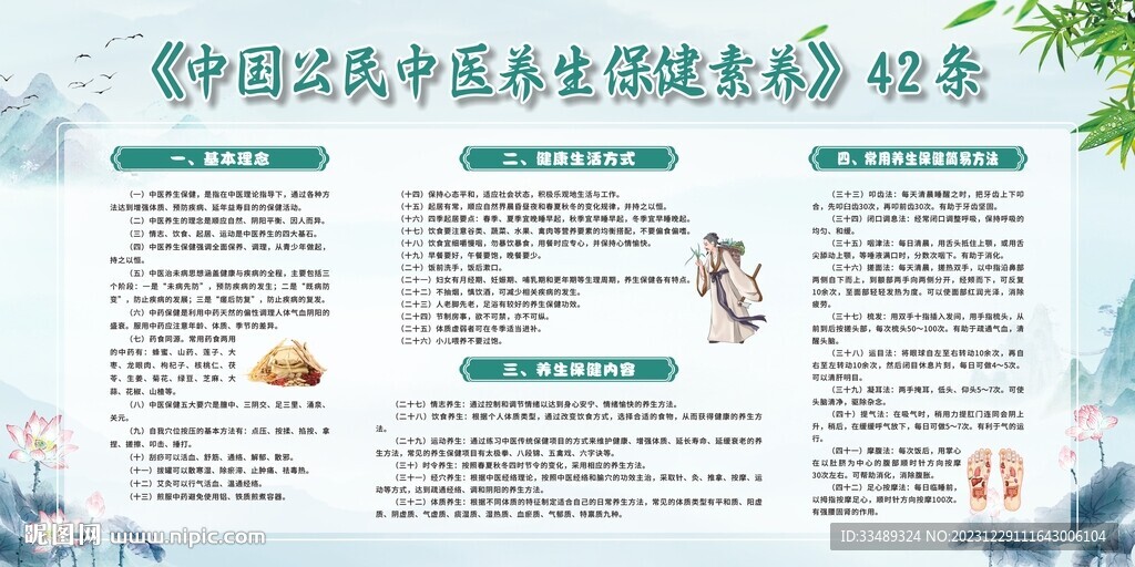 中國公民中醫養生保健素養42條