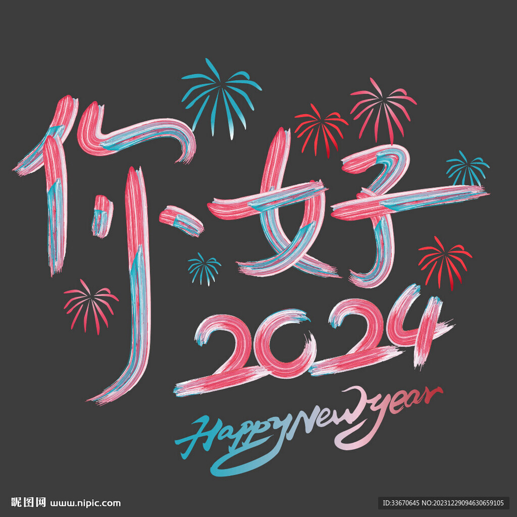 你好2024