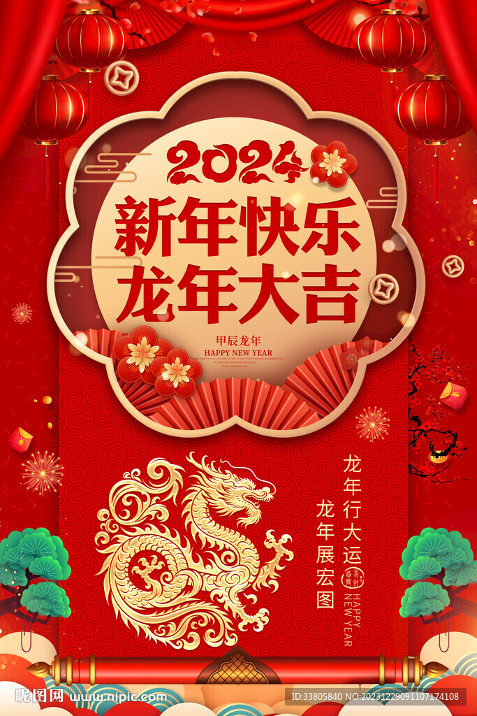 龍年大吉