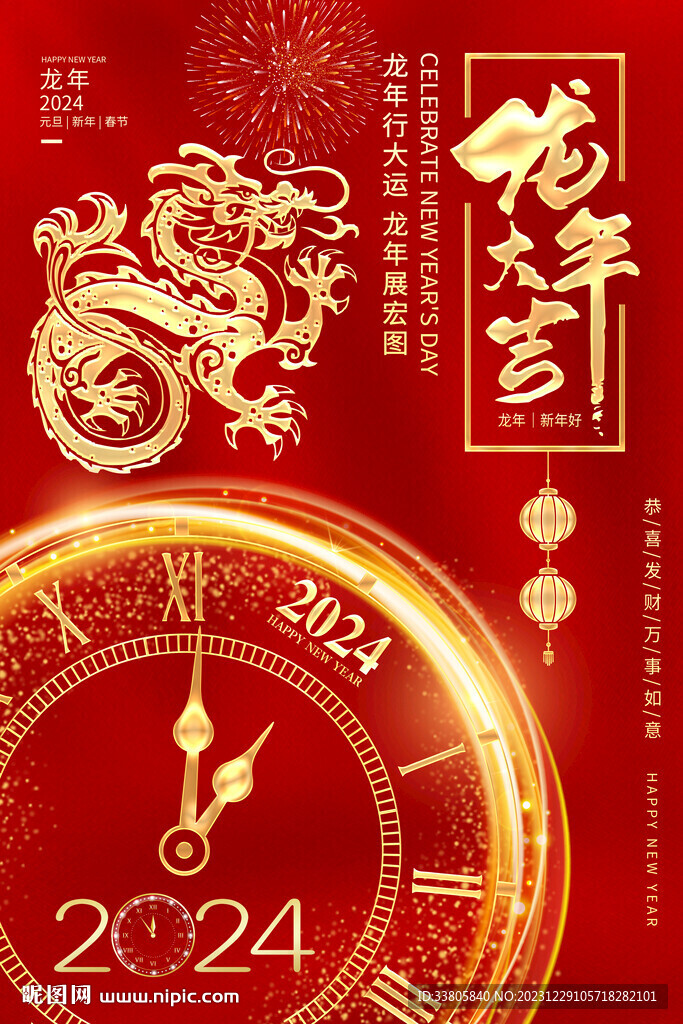 2024元旦海報(bào)