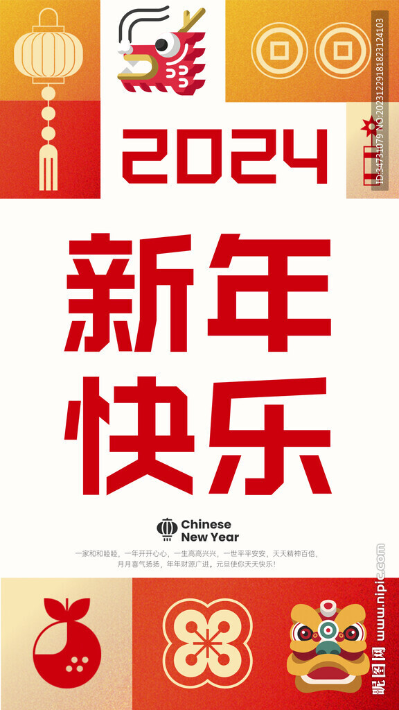2024新年快樂(lè)海報(bào)