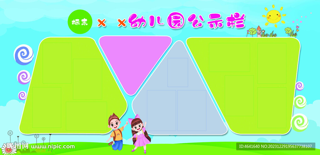 幼兒園公示欄