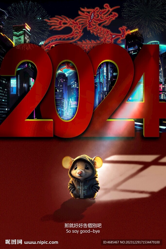 2024跨年海報(bào)