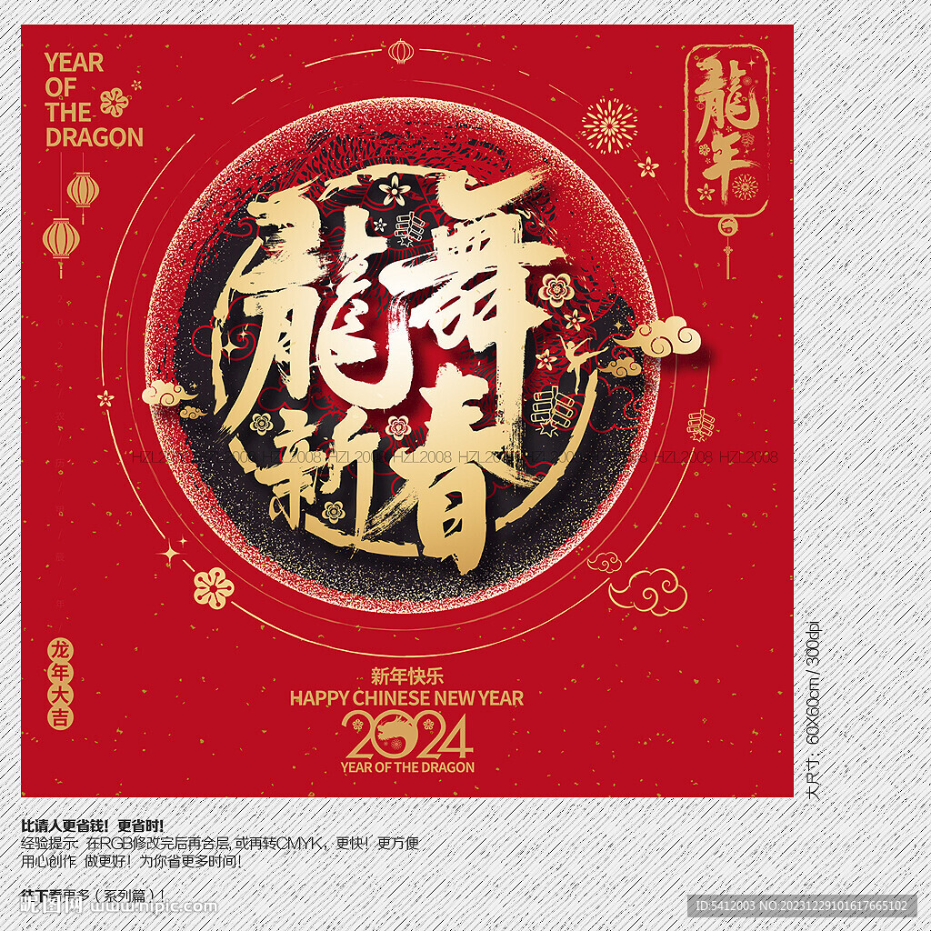 2024龍舞新春