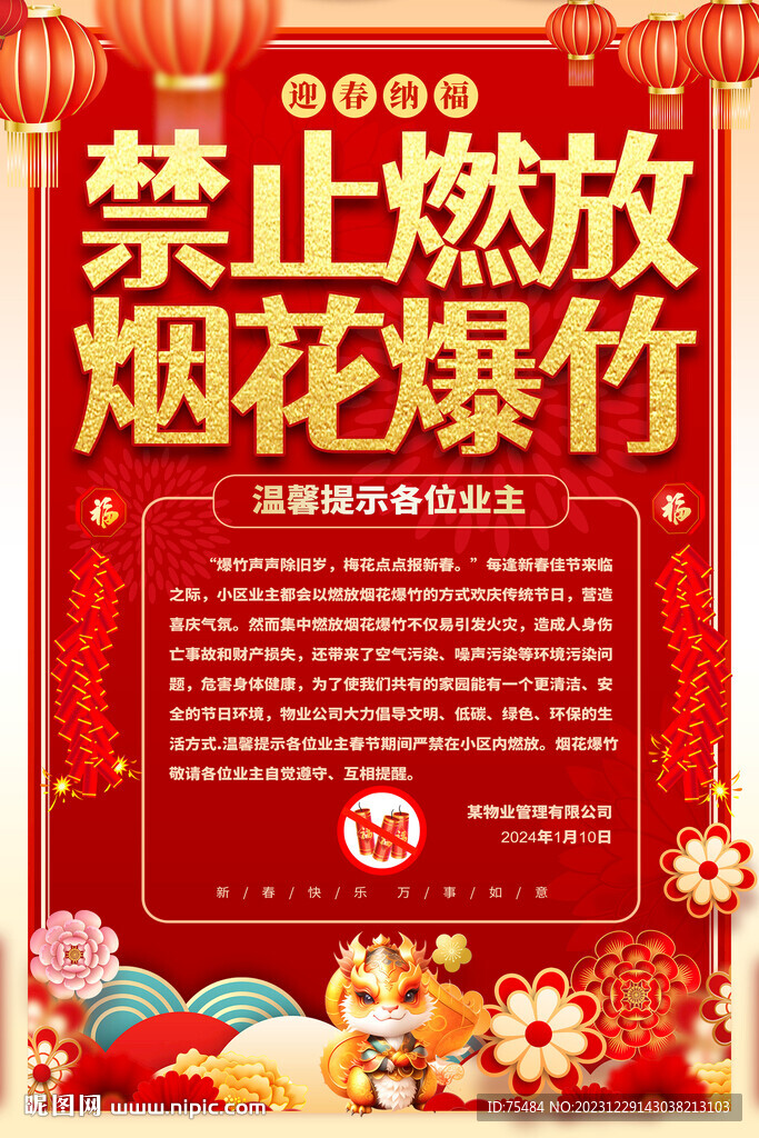 禁止燃放煙花爆竹宣傳海報