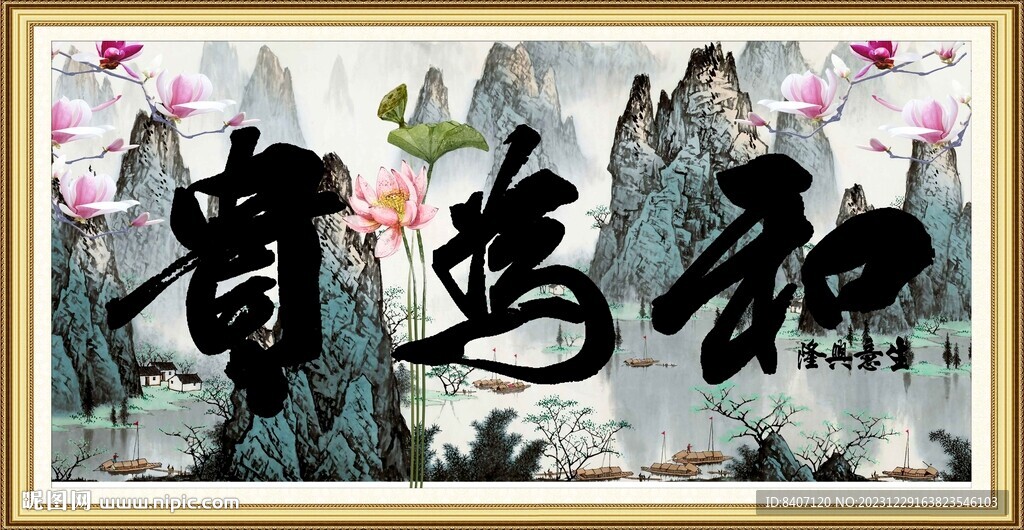 和為貴字畫