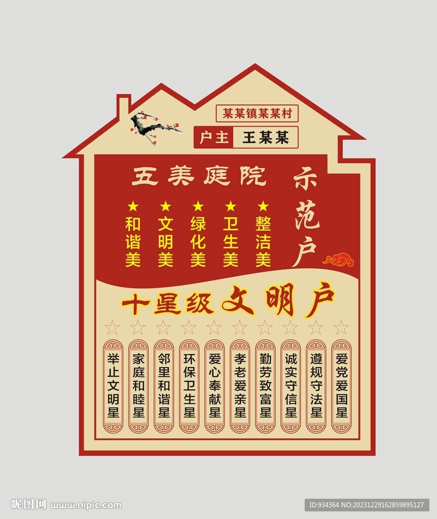 五美庭院示范戶 十星級文明戶 