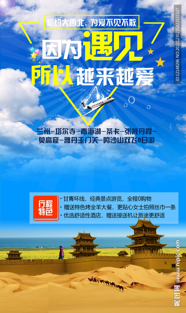 西北青甘大环线旅游海报图片