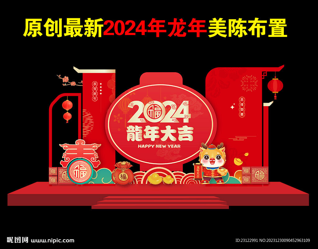 龍年美陳 2024新年布置