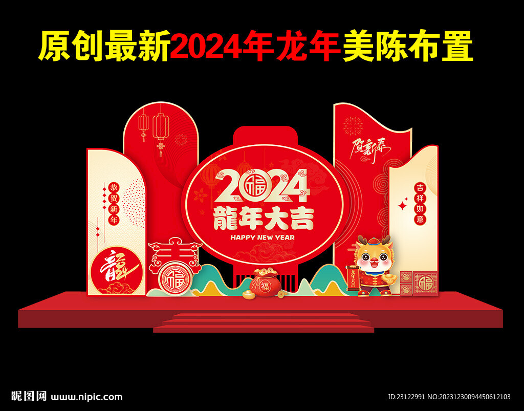 2024龙年美陈新春美陈