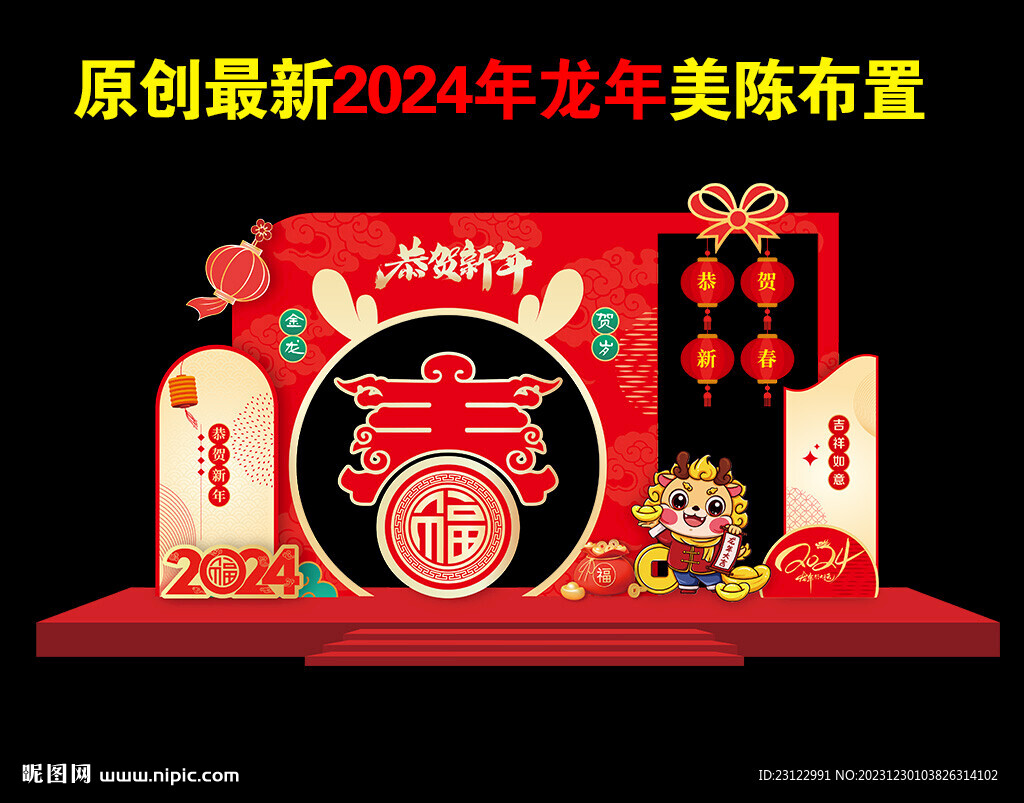 龍年美陳布置