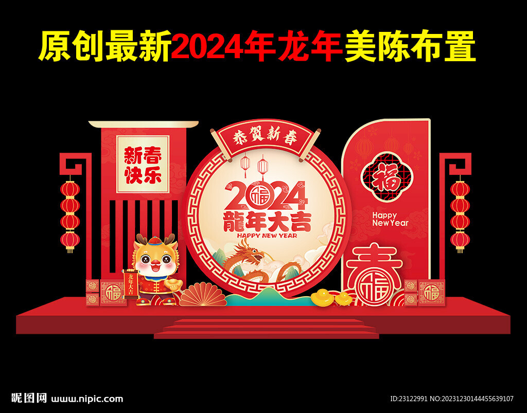 2024新年美陳布置