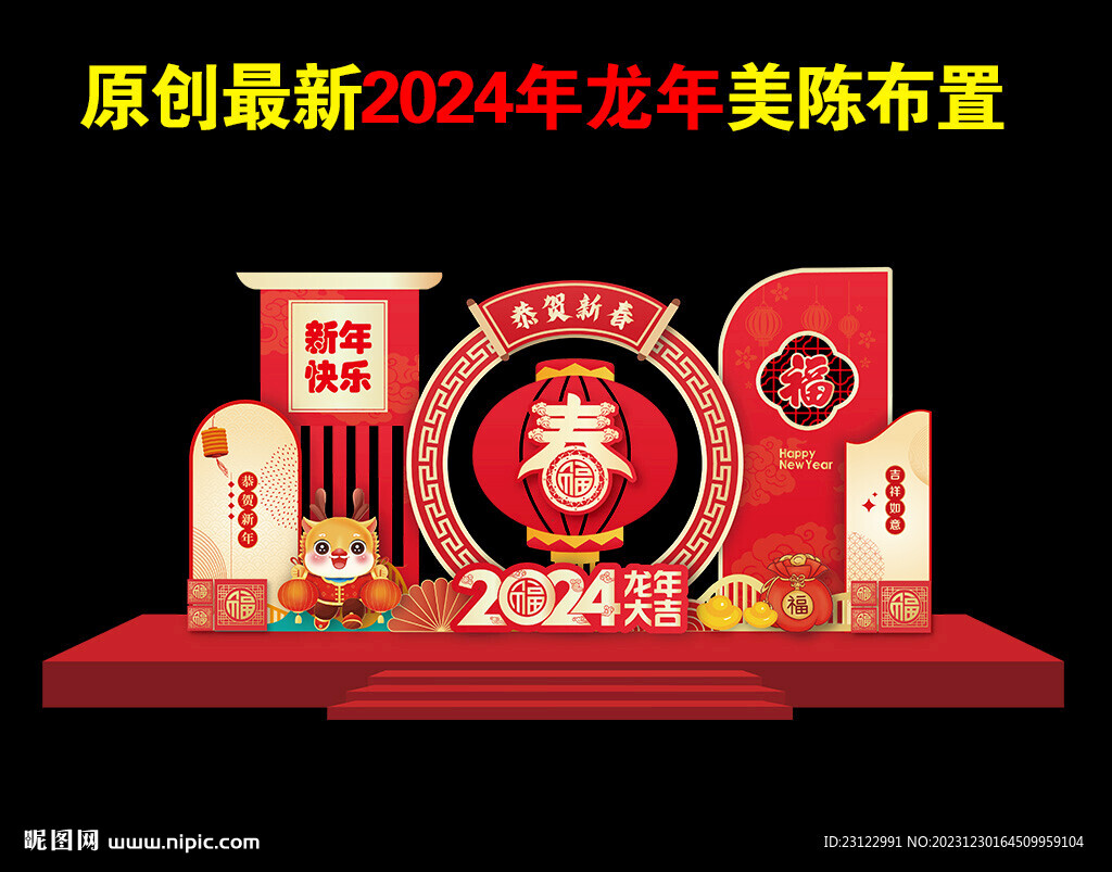 龍年美陳 春節氛圍布置 