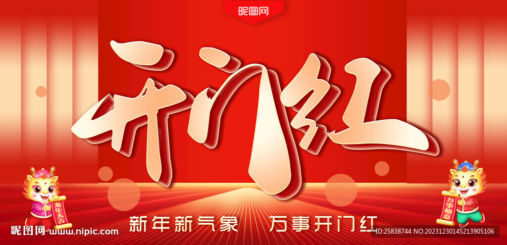 開門紅