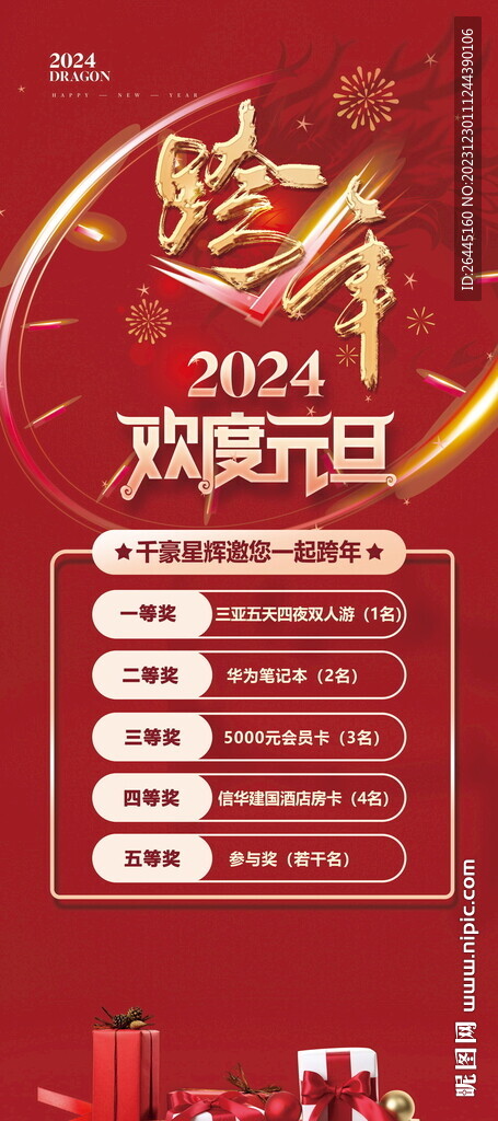 2024跨年海報圖片