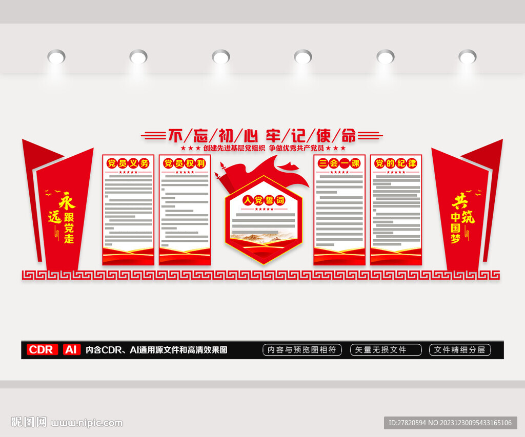 黨員權(quán)利義務(wù)黨建文化墻