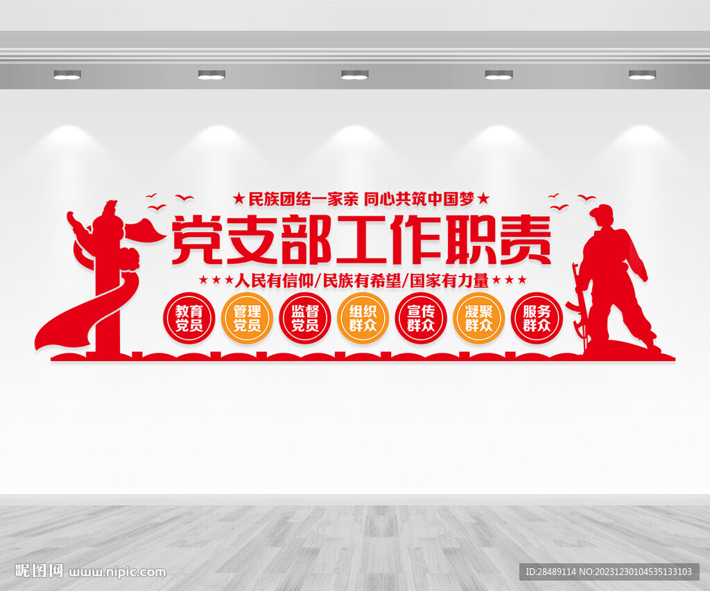 黨支部工作職責文化墻