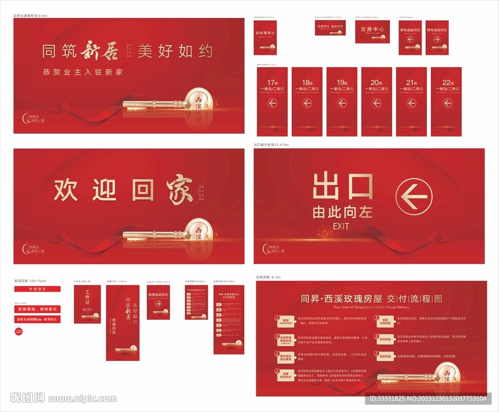 地產(chǎn)交房活動物料