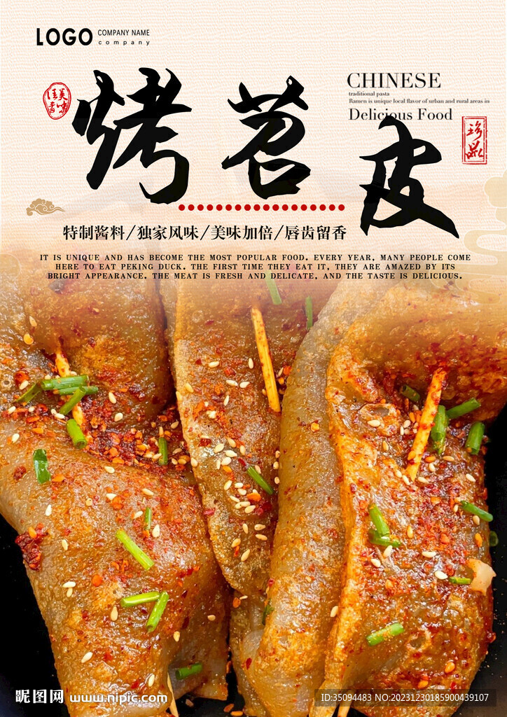 烤苕皮