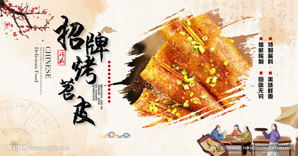 烤苕皮