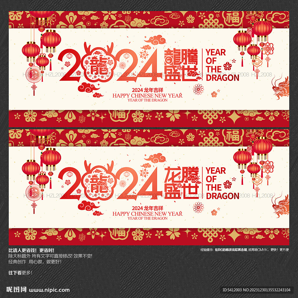 2024龍騰盛世海報(bào)