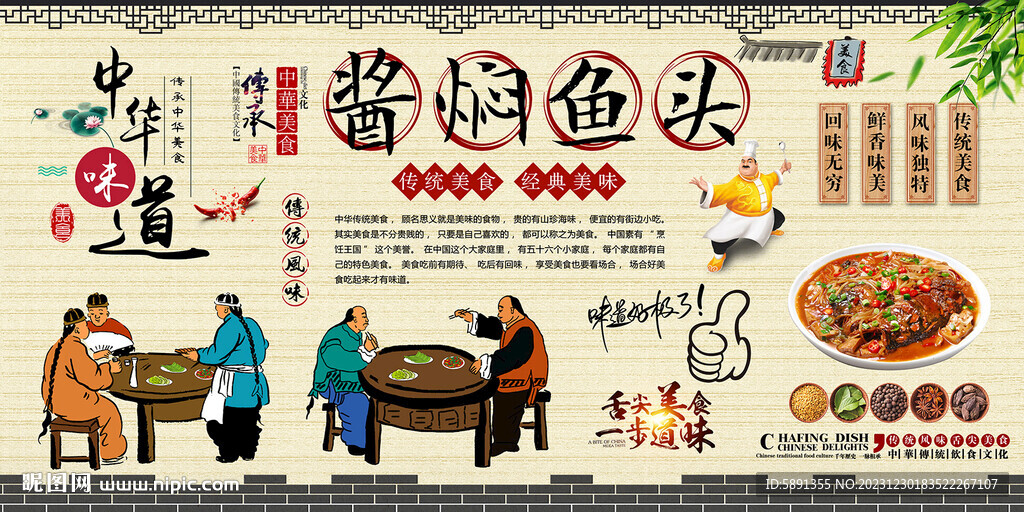 醬燜魚頭背景墻