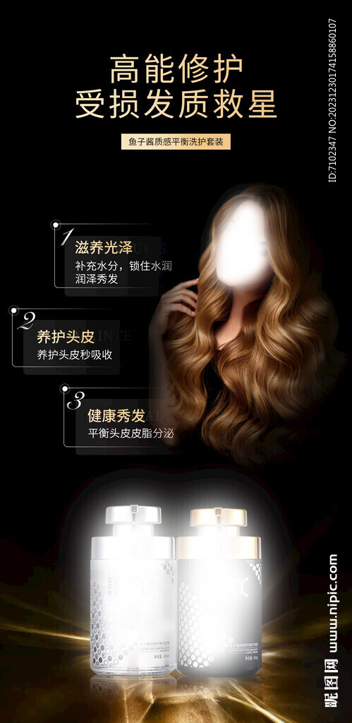 美發(fā)產(chǎn)品海報(bào)